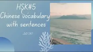 HSK 5 Advanced Chinese Vocabulary with Sentences | 26 - 50 |  #2