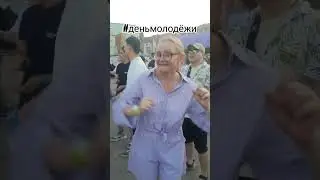 #иркутская_область #деньмолодёжи #shorts #shorts #dance