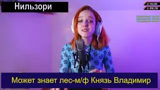 Может знает лес - м/ф Князь Владимир (cover Нильзори) 