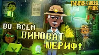 ВСЕ МОЛЧАТ, БУДТО БОЯТСЯ ЧЕГО - ТО ▲ Thimbleweed Park #2