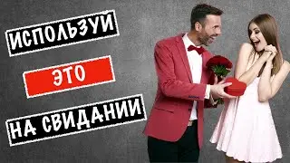 Я понял, какие цветы нужно дарить девушке на первом свидании!