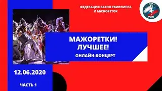 Концерт коллективов мажореток, посвященный Дню России 