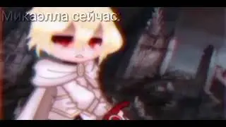 Meme//Холодный и острый осколок гранита//Гача Клуб//Мика и Юи//