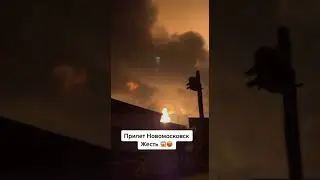 В Новомосковске (Украина) сейчас настоящий ад, ракеты бьют по целям