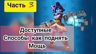 Гайд по поднятию мощи в игре Kingdom Guard стражи королевства Часть3