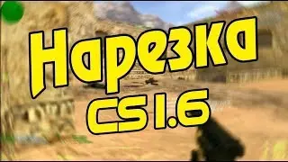 ★Возращение ЧЕМПИОНА!★нарезка фрагов кс 1.6★