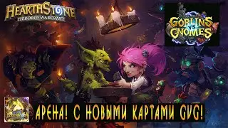 Hearthstone: Жрец на арене! Гоблины и Гномы =) [Хартстоун]