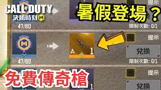 【決勝時刻M】免費傳奇槍暑假登場？密碼解析+新賽季全傳奇槍評測！｜第101集｜【賴丞丞】