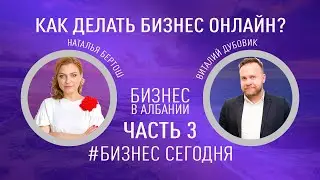 Как заработать удаленно живя у моря: удаленный бизнес (онлайн доход) - от Берты из Албании-3 часть