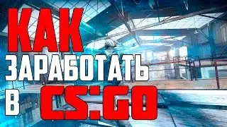 КАК ЗАРАБОТАТЬ В CS GO