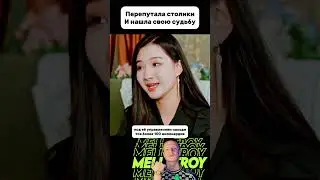 Перепутала столик, и нашла свою судьбу.  