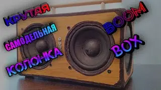 🔥МОЩНАЯ КОЛОНКА - ТИПА BOOM BOX🔥 / мощная самодельная колонка / колонка своими руками