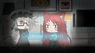 *Meme* Сложная загадка)
