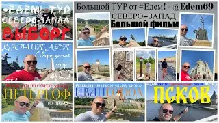 Автопутешествие по северо-западу России за 7 дней. Edem69 north-west Russia tour.