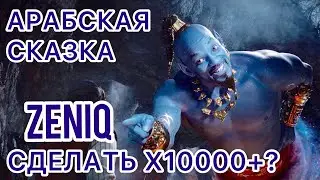 Арабская сказка «Как увеличить свою инвестицию в десятки, сотни и тысячи раз» ? Блокчейн ZENIQ