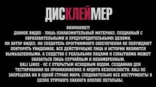 Про канал Kali Linux Лекции
