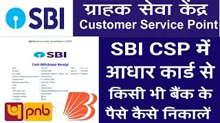 SBI CSP Se Paise Kaise Nikale | SBI CSP से पैसे कैसे निकालें | SBI CSP Se Cash Withdrawal Kaise Kare