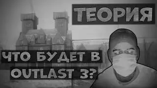 ЧТО БУДЕТ В OUTLAST 3 ? ПОДРОБНОСТИ О  СЮЖЕТЕ ИГРЫ