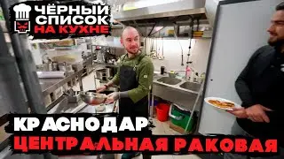 Blacklist. In the Kitchen: Krasnodar - Central Rakovaya [Season 1 Reaction Cut]