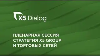Конференция Х5 Dialog 2022. Пленарная сессия «Стратегия Х5 Group и торговых сетей»