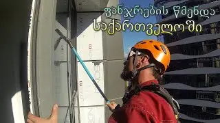 ფანჯრების წმენდა საქართველოში т.+995 595 109 602 Мойка окон альпинистами в Грузии.