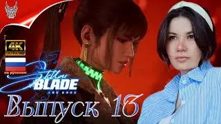 [4K] Stellar Blade Полное прохождение на русском ➤ Часть 13 ➤  Битва с Вороном