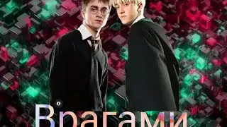 клипп Гарри Поттер и Драко Малфой врагами (заказ)