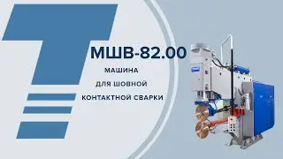 МШВ-82.00 УХЛ4 Машина для контактной шовной сварки ответственных металлоконструкций