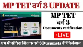 MP TET वर्ग 3 documents update and verification । मध्य प्रदेश प्राथमिक शिक्षक वर्ग 3 भर्ती 2023