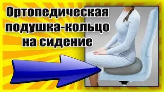 Orthopedic seat ring pillow / Butt pillow / Improves blood circulation!