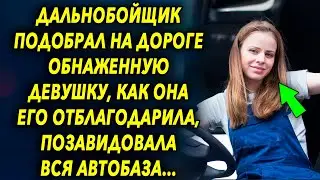 Дальнобойщик подобрал на дороге девушку, как она его отблагодарила, позавидовала вся автобаза…