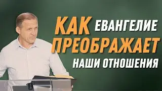 Как евангелие преображает наши отношения — Виталий Рожко | 1-е Петра 1:22-25
