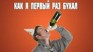 КАК Я ПЕРВЫЙ РАЗ БУХАЛ (ИСТОРИЯ ИЗ ЖИЗНИ)