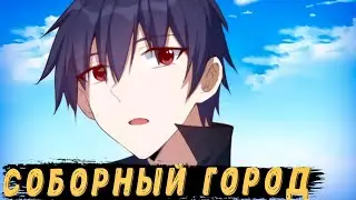 Соборный город: 31 - 32 глава / Kokos озвучка манги