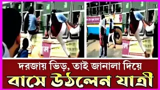 দরজায় ভিড়, তাই জানলা দিয়ে বাসে উঠলেন যাত্রী! ভিডিও ভাইরাল | Simtu TV