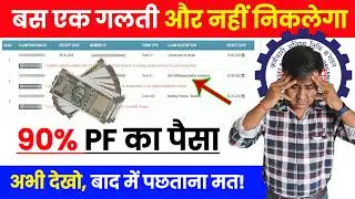 😲अटक जाएगा 90% PF || 90% PF Withdrawal Before Retirement || PF Advance Maximum kitna nikal sakte hai