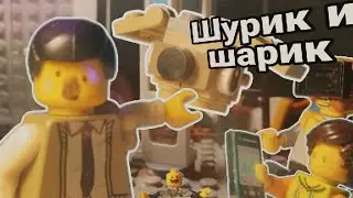ШУРИК И ШАРИК -