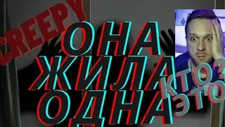 СТРАШНЫЕ ИСТОРИИ - она жила одна