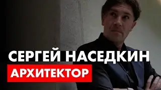 Архитектор Сергей Наседкин.