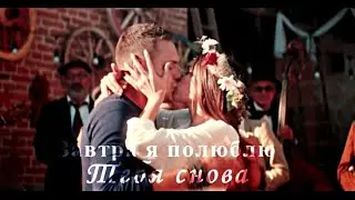 •Паша и Даша• Завтра я полюблю тебя снова(for Angelina Shilova)
