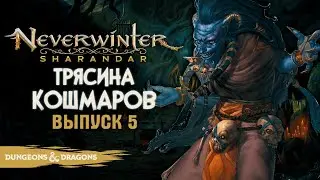 Neverwinter: Sharandar ◈ Трясина Кошмаров [Выпуск 5]