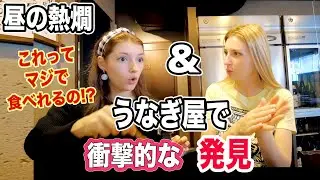 びっくりと感動！外国人2人がうなぎ屋に行ってみた感想【外国人の反応】