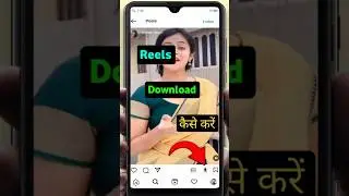 Instagram Reels Download Kaise Kare | How To Download Reels In Instagram | Insta Reels Download Kare