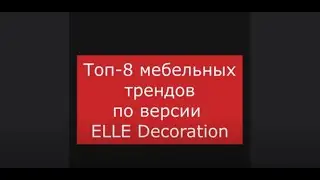 Тренды дизайна мебели на 2023 год