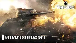 World of Tanks กับคำแนะนำการเล่นฉบับคนบวม