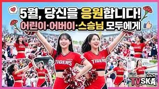 ​🌸5월, 당신의 모든 순간을 열렬히 응원합니다!(어린이·어버이·선생님 모두에게)