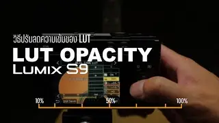 วิธีปรับ LUT Opacity (ความเข้มของ LUT) Lumix S9 