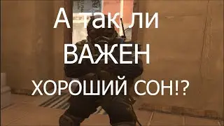 На Сколько Важен Сон?