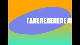 Галелеле 1 выпуск