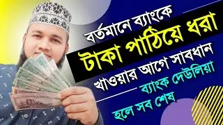 ব্যাংক দেউলিয়া হলে সব শেষ | ব্যাংকে টাকা পাঠিয়ে ধরা খাওয়ার আগে সাবধান হোন | ভিডিও টি দেখে পাঠান